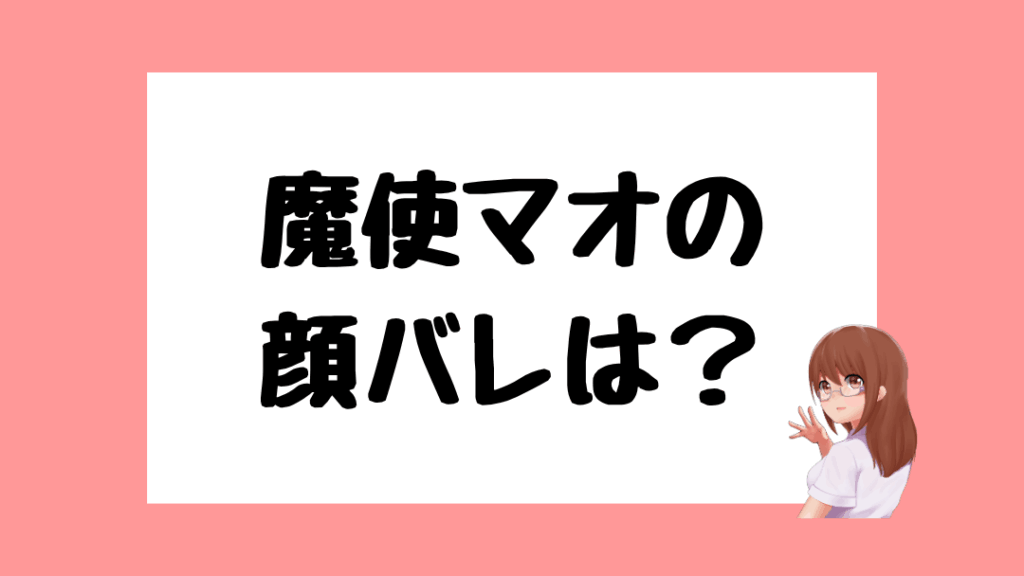 魔使マオ　前世
