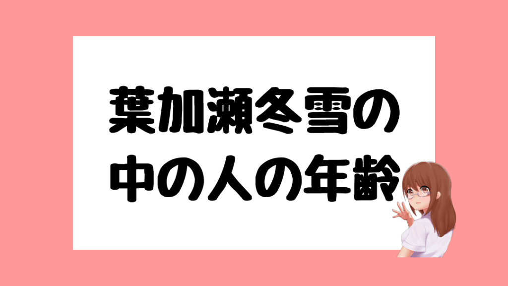 葉加瀬冬雪　前世