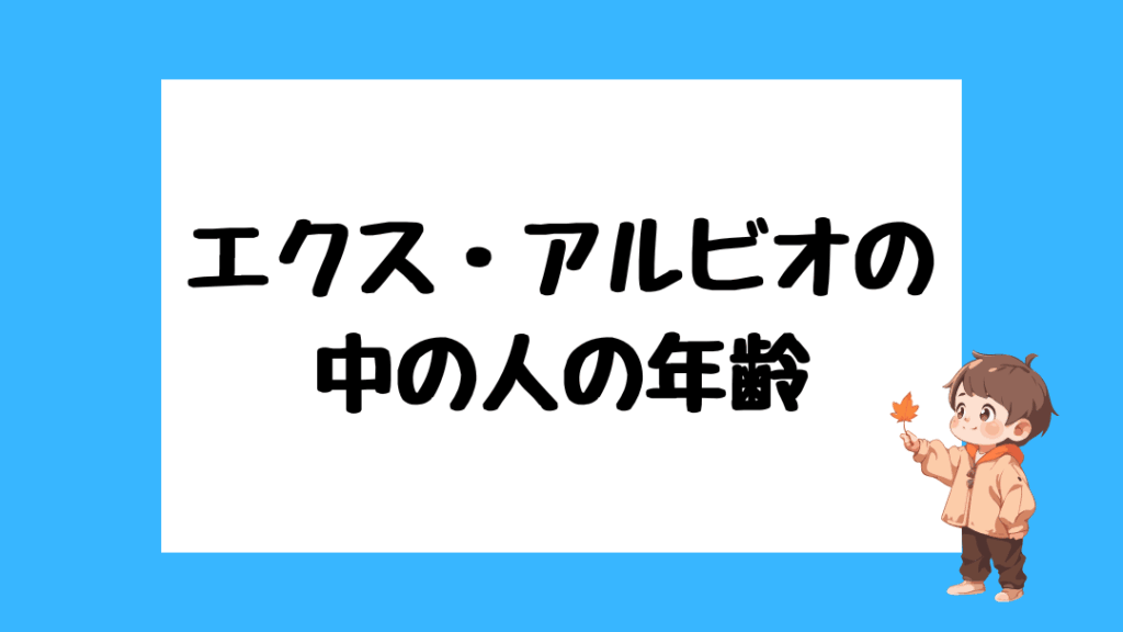 エクス・アルビオ　前世