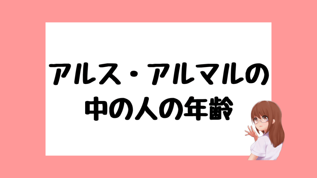 アルス・アルマル 前世