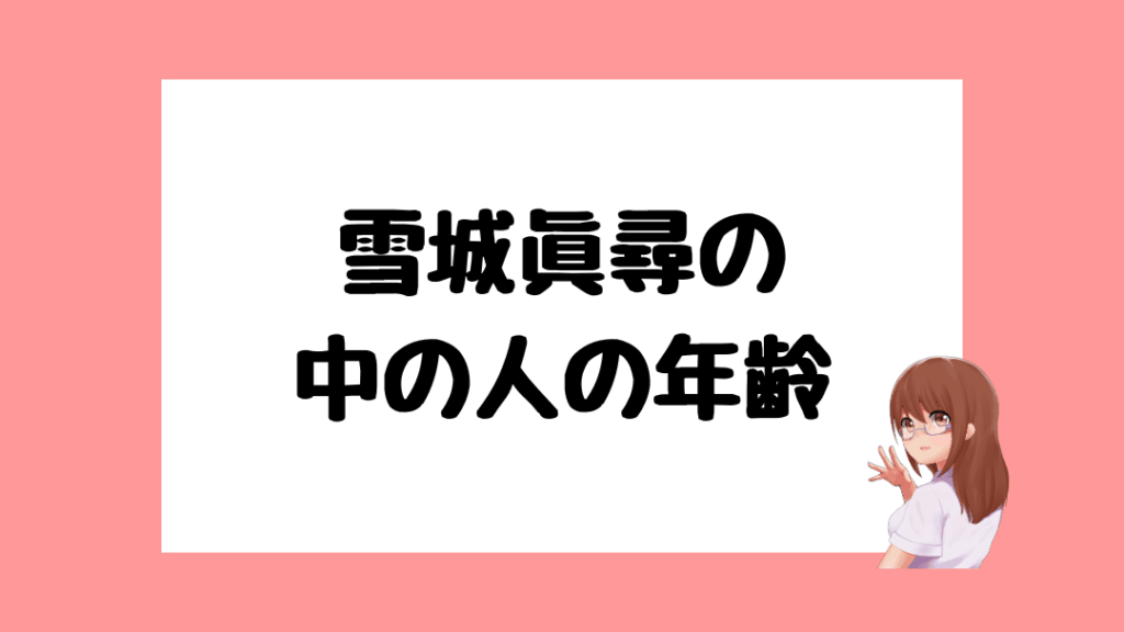 雪城眞尋　前世