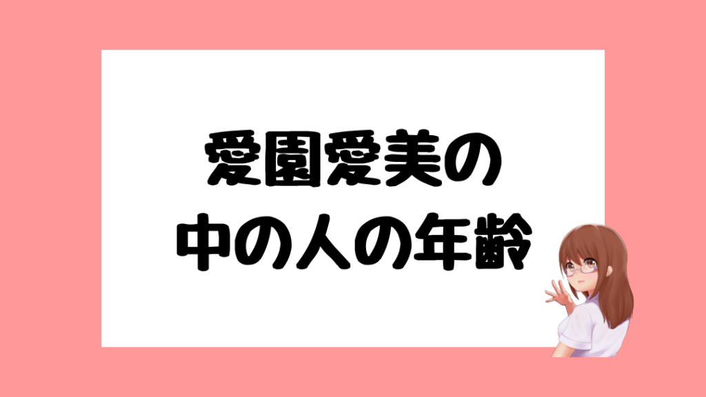 愛園愛美 前世