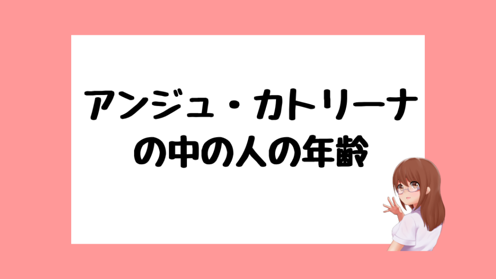 アンジュ・カトリーナ 前世