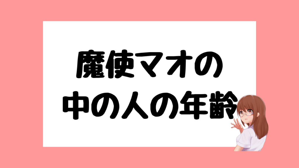 魔使マオ　前世