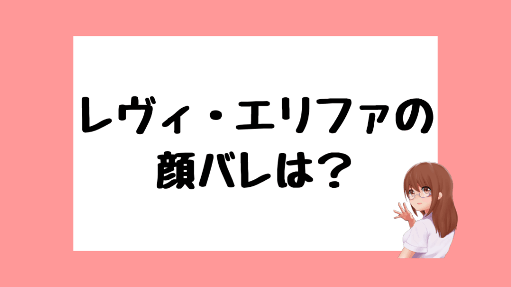 レヴィ・エリファ　前世
