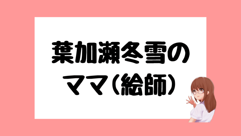 葉加瀬冬雪　前世