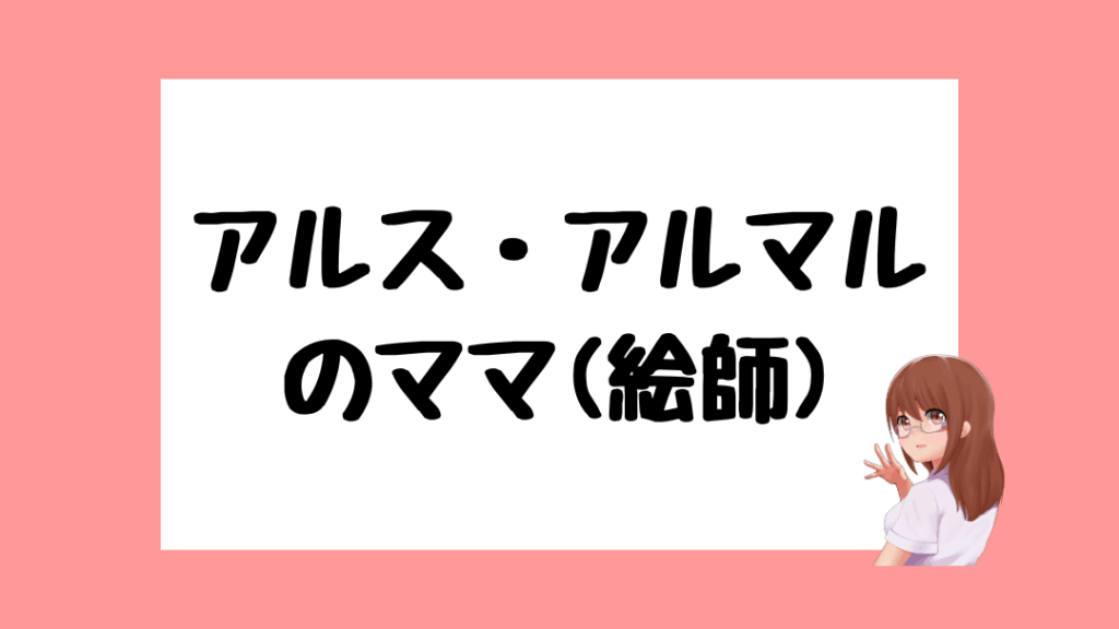 アルス・アルマル 前世