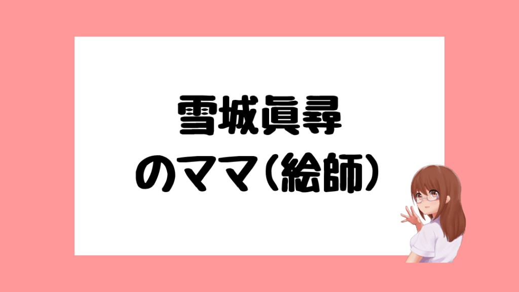 雪城眞尋　前世