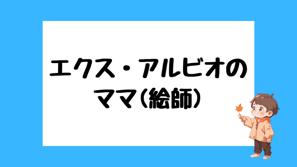 エクス・アルビオ　前世