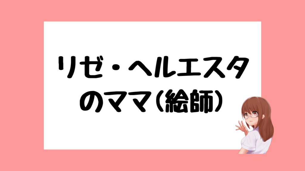 リゼ・ヘルエスタ 前世