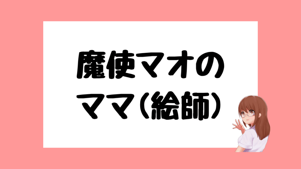 魔使マオ　前世