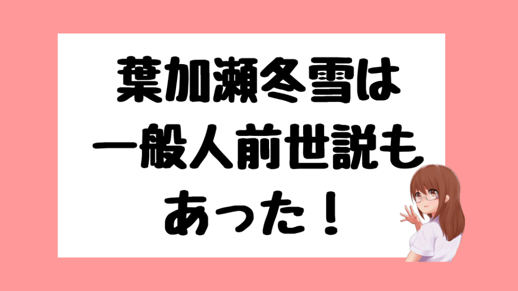 葉加瀬冬雪　前世