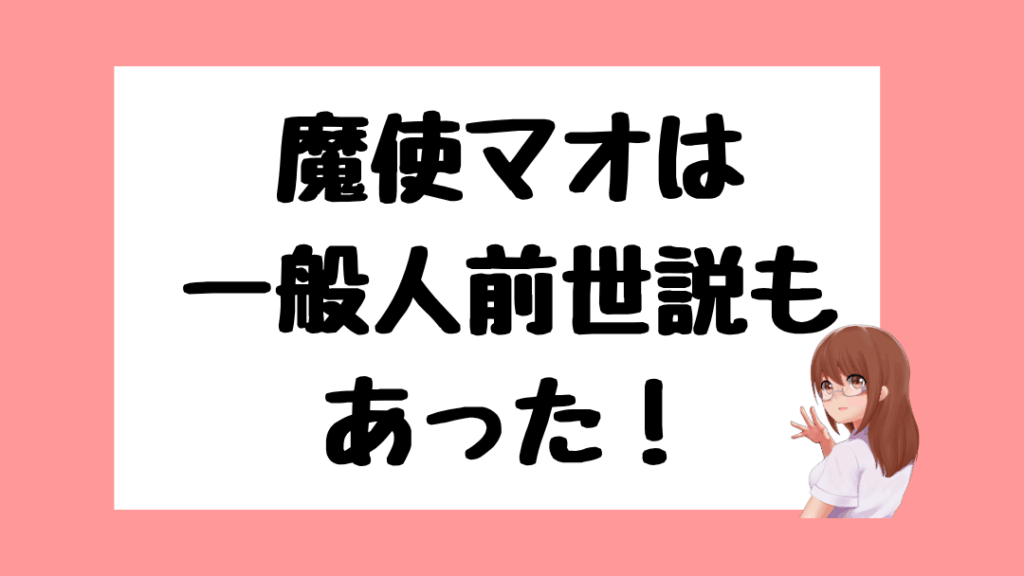 魔使マオ　前世