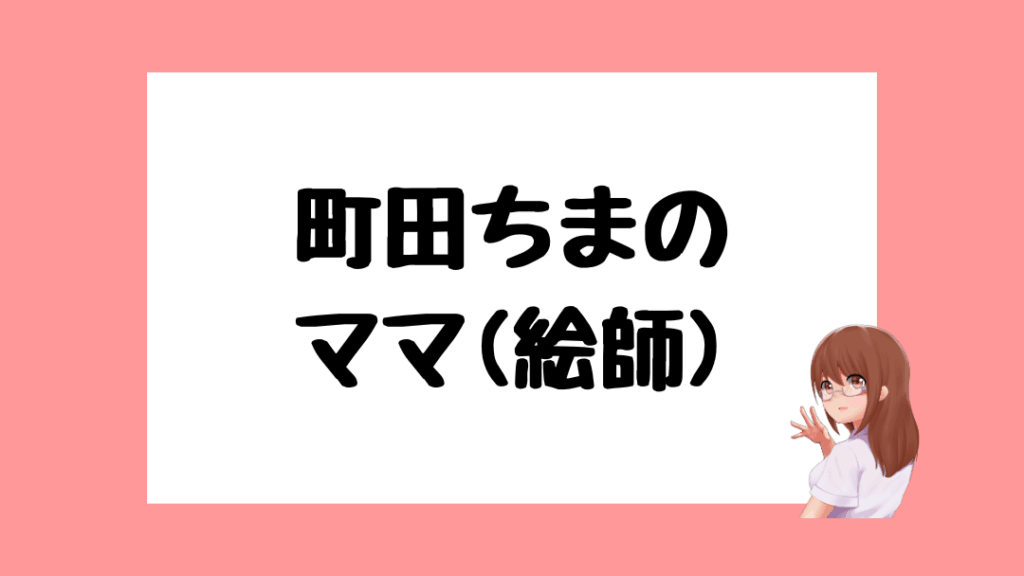町田ちま 前世