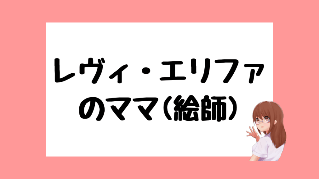 レヴィ・エリファ　前世