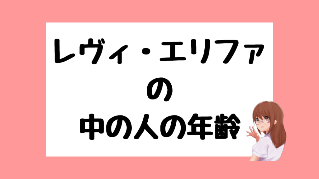 レヴィ・エリファ　前世