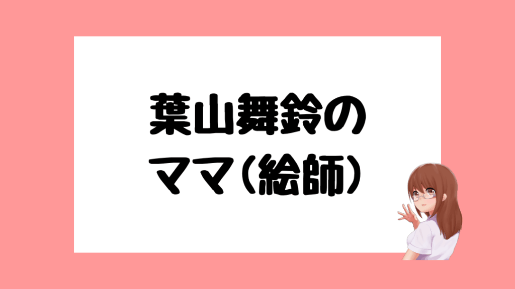 葉山舞鈴　前世