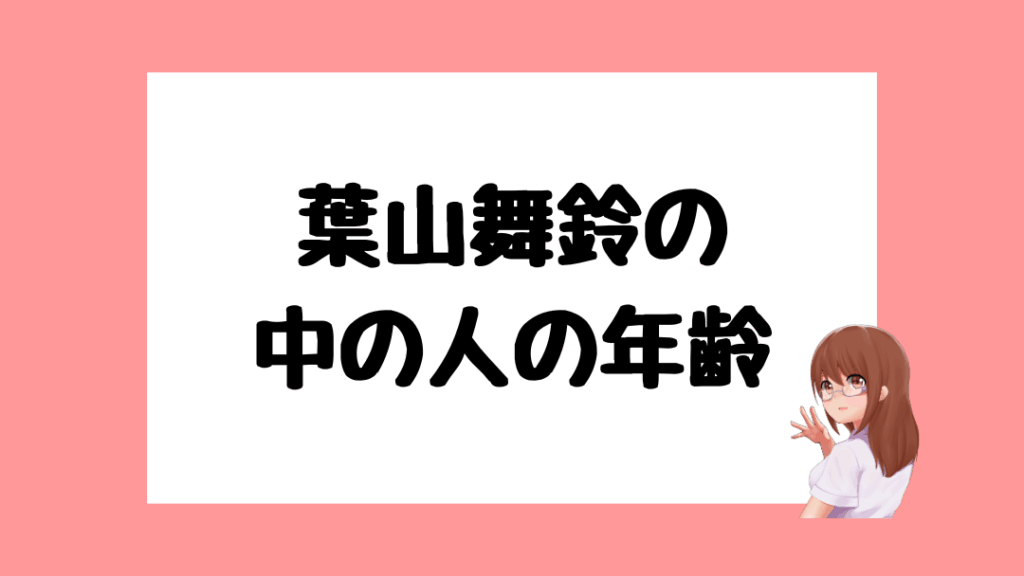 葉山舞鈴　前世