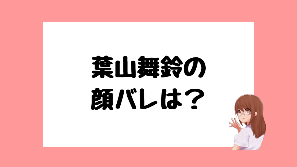 葉山舞鈴　前世