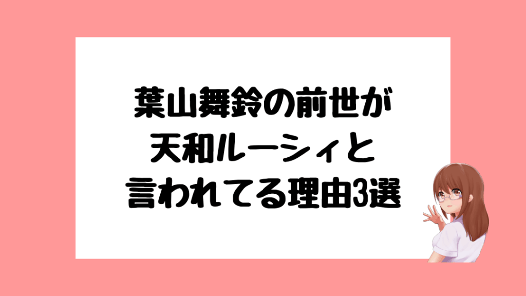 葉山舞鈴　前世