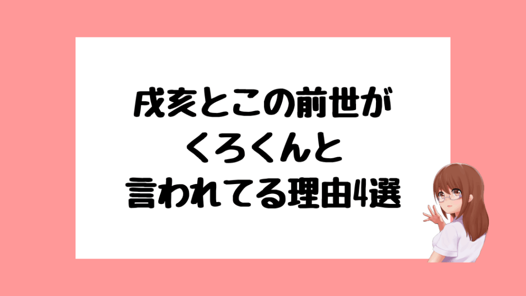 戌亥とこ　前世