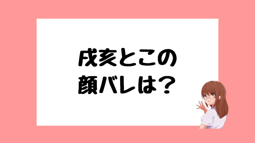 戌亥とこ　前世