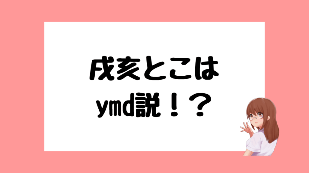 戌亥とこ　前世