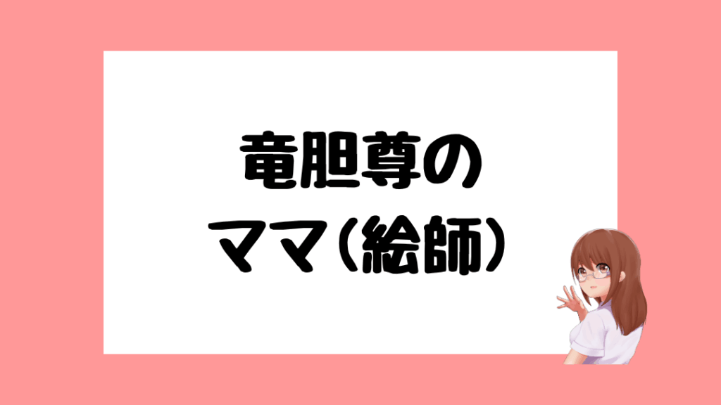 竜胆尊　前世