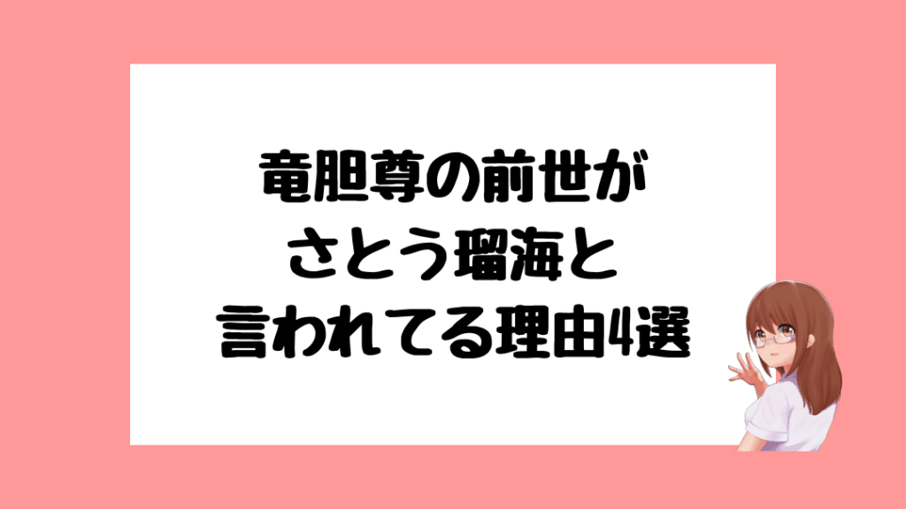 竜胆尊　前世