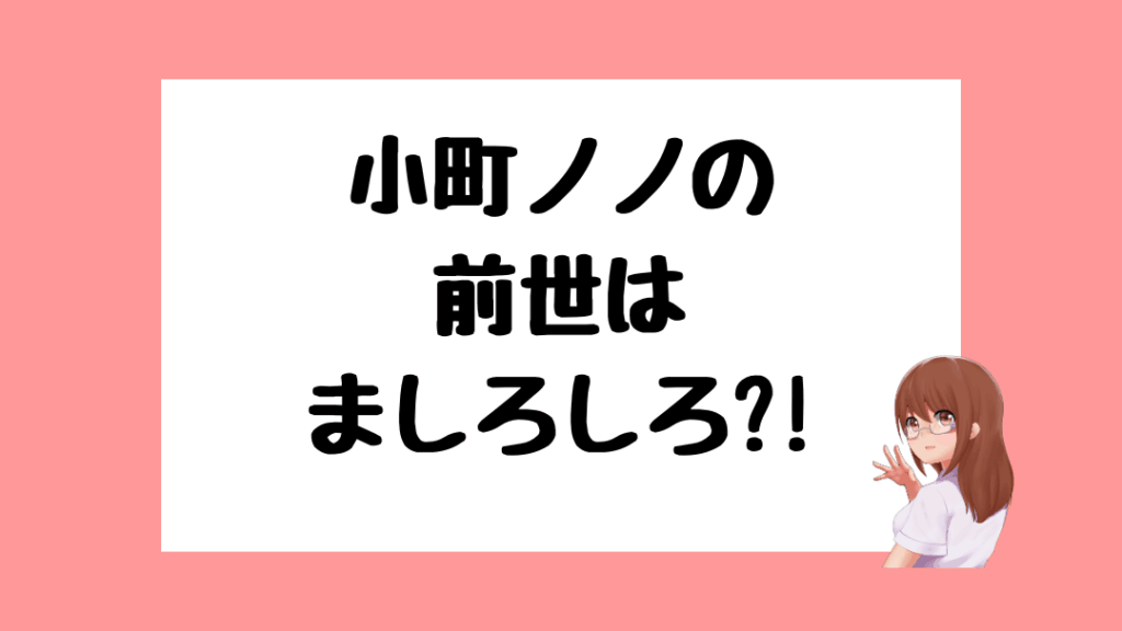 雪城眞尋　前世