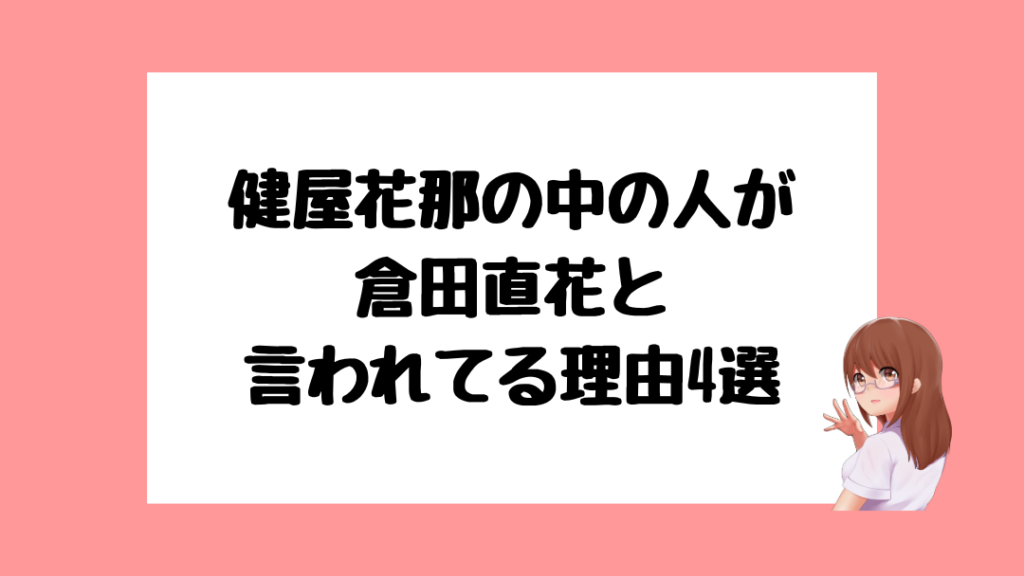 健屋花那　中の人