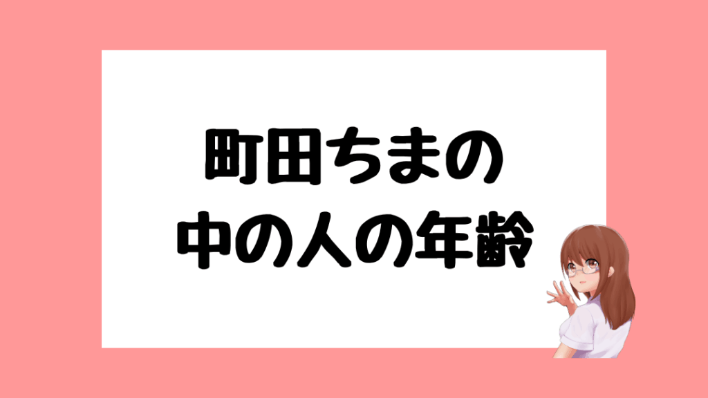 町田ちま　前世