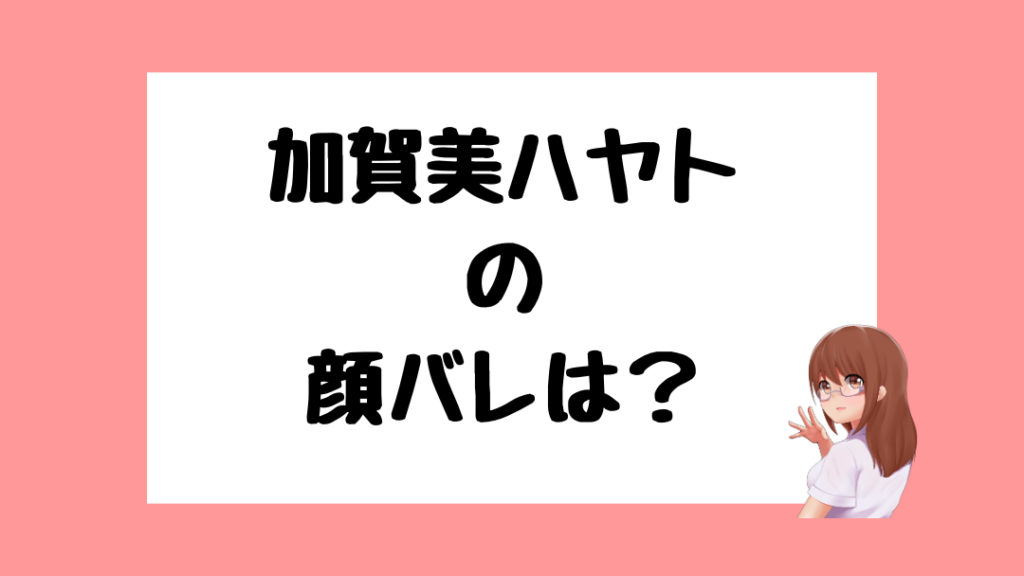 加賀美ハヤト　前世