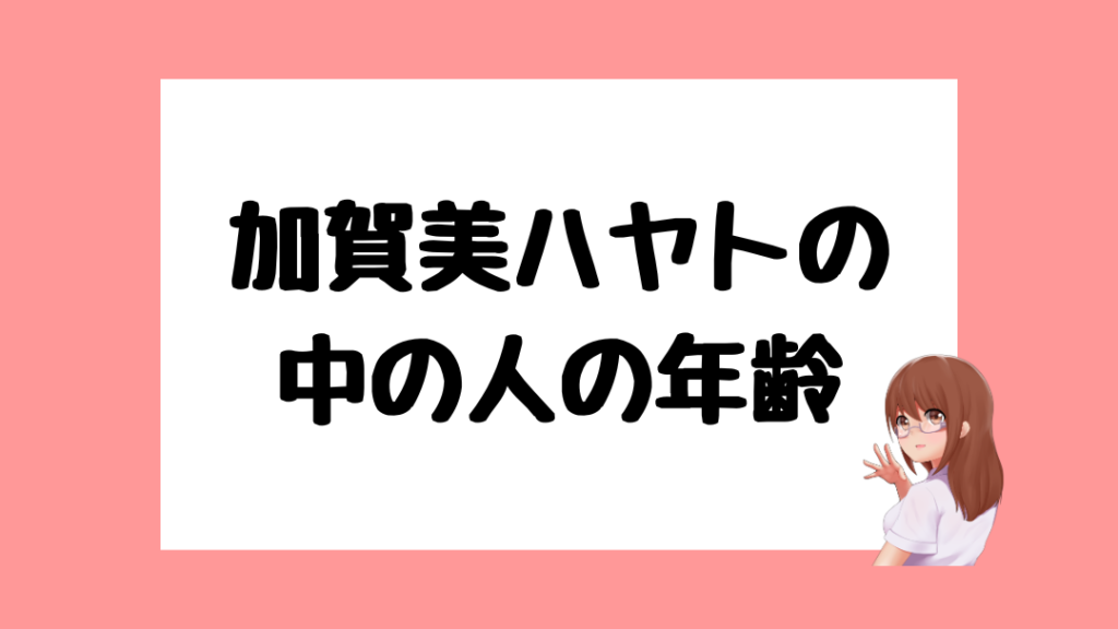 加賀美ハヤト　前世