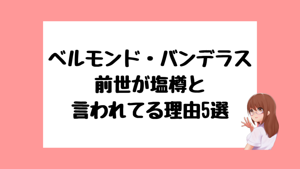 ベルモンド・バンデラス　前世