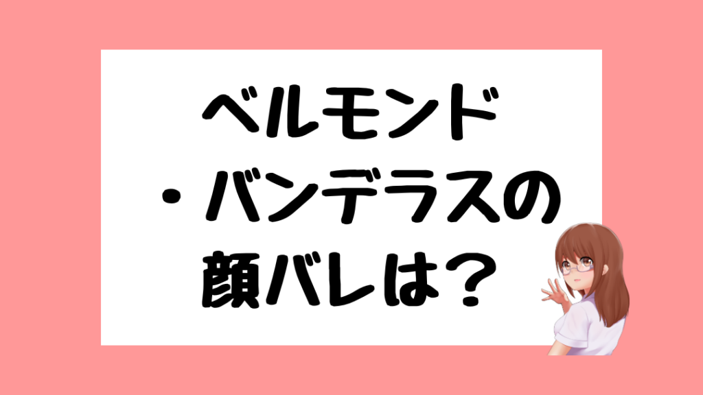 ベルモンドバンデラス　前世