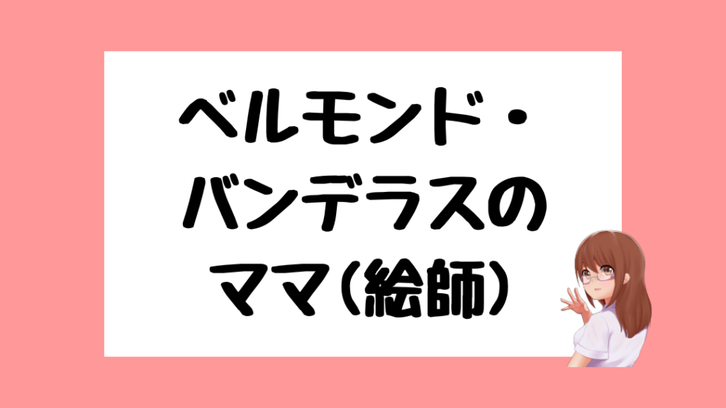 ベルモンド・バンデラス　前世