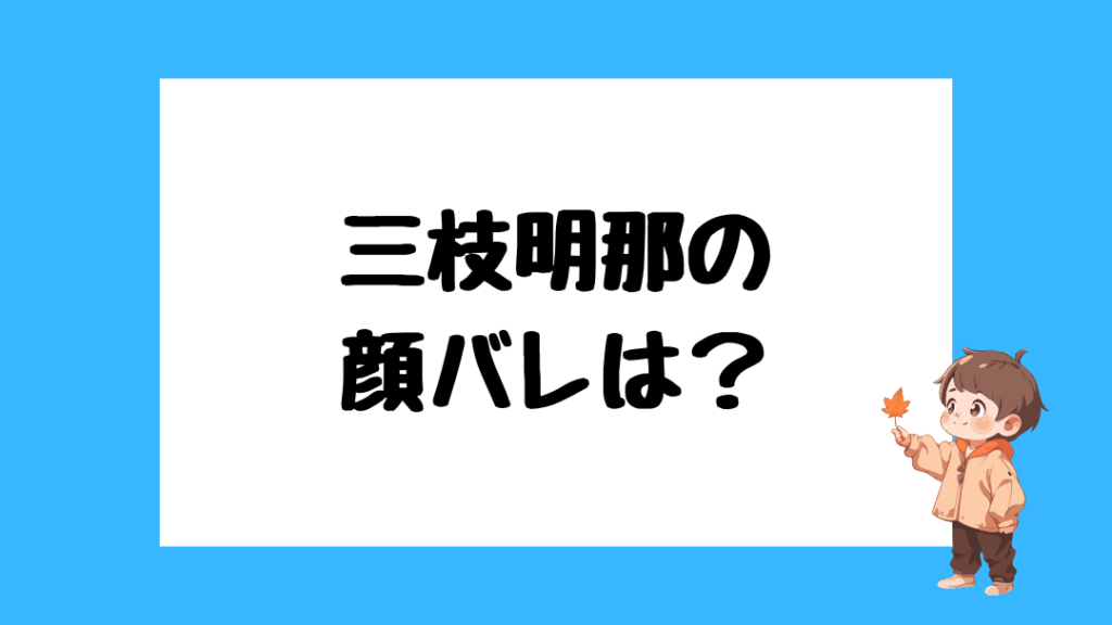 三枝明那　前世