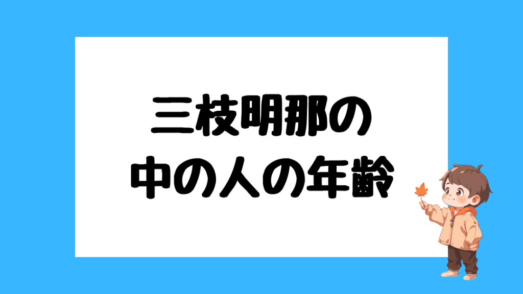 三枝明那　前世
