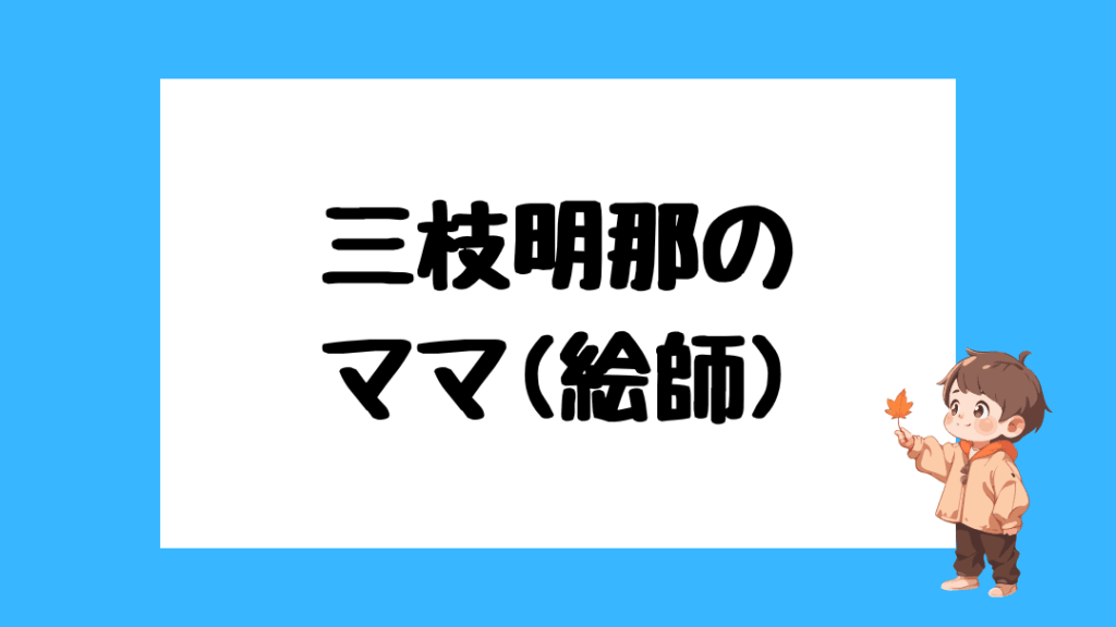 三枝明那　前世