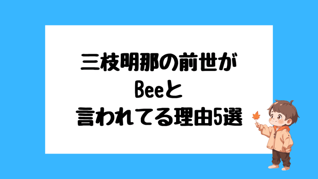 三枝明那　前世