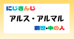 アルス・アルマル　前世