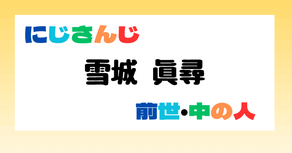 雪城眞尋　前世