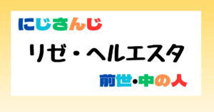 リゼ・ヘルエスタ　前世
