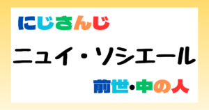 ニュイ・ソシエール　前世
