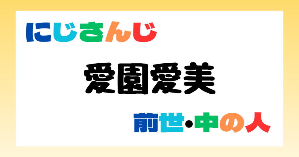 愛園愛美　前世