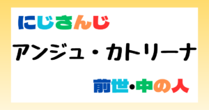 アンジュ・カトリーナ　前世
