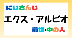 エクス・アルビオ　前世
