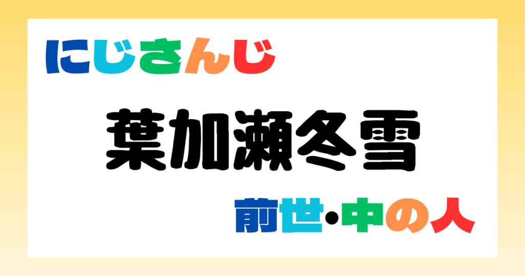 葉加瀬冬雪　前世