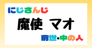魔使マオ　前世